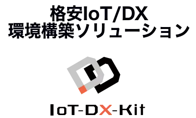 iot-dx-kit